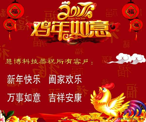 2017年北京慧博時代科技郵箱公司春節放假通知